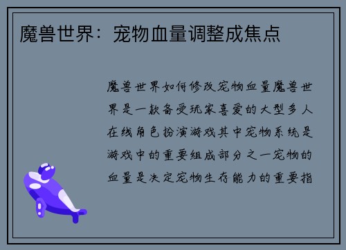 魔兽世界：宠物血量调整成焦点