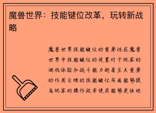 魔兽世界：技能键位改革，玩转新战略