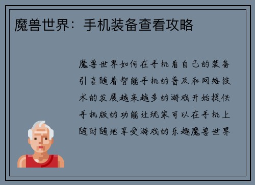 魔兽世界：手机装备查看攻略
