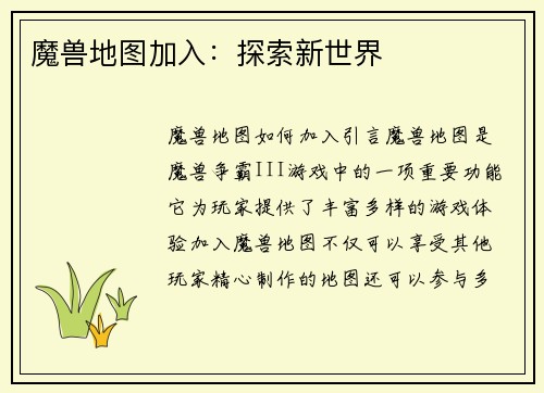 魔兽地图加入：探索新世界