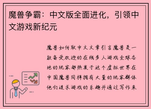 魔兽争霸：中文版全面进化，引领中文游戏新纪元