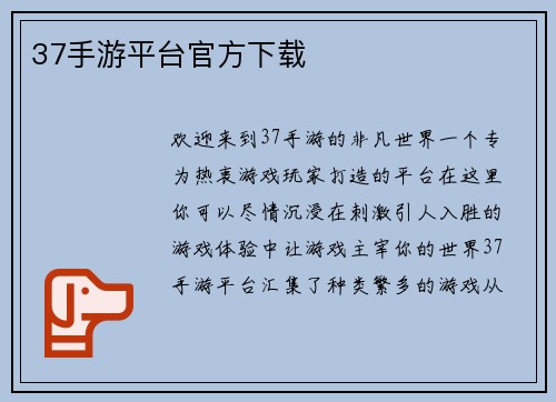 37手游平台官方下载