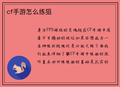 cf手游怎么练狙