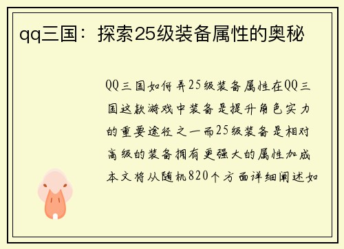 qq三国：探索25级装备属性的奥秘