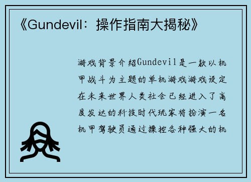 《Gundevil：操作指南大揭秘》
