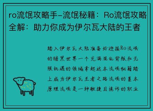 ro流氓攻略手-流氓秘籍：Ro流氓攻略全解：助力你成为伊尔瓦大陆的王者