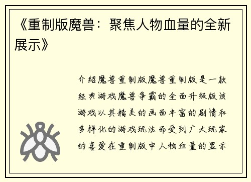 《重制版魔兽：聚焦人物血量的全新展示》