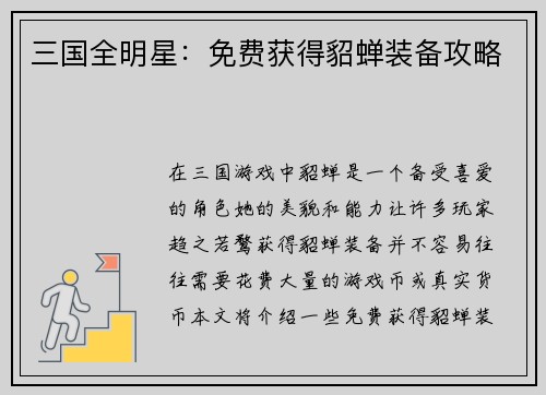 三国全明星：免费获得貂蝉装备攻略