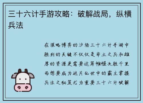 三十六计手游攻略：破解战局，纵横兵法