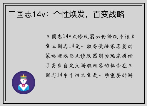 三国志14v：个性焕发，百变战略
