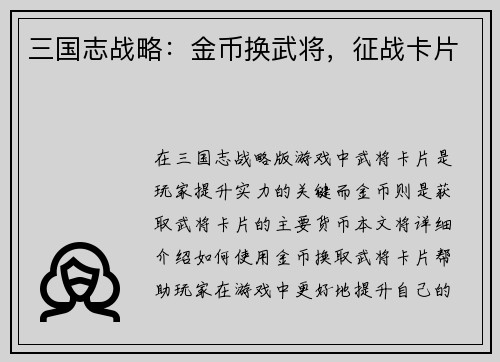 三国志战略：金币换武将，征战卡片