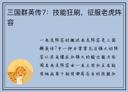 三国群英传7：技能狂刷，征服老虎阵容