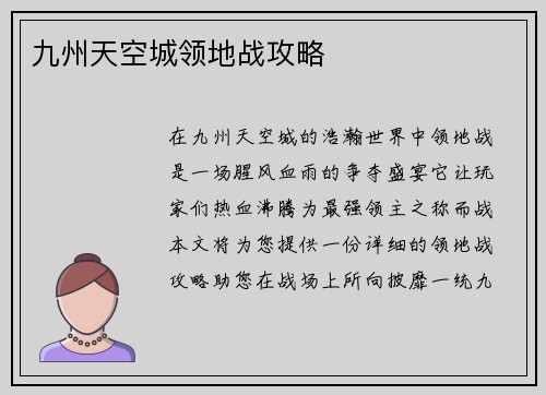 九州天空城领地战攻略