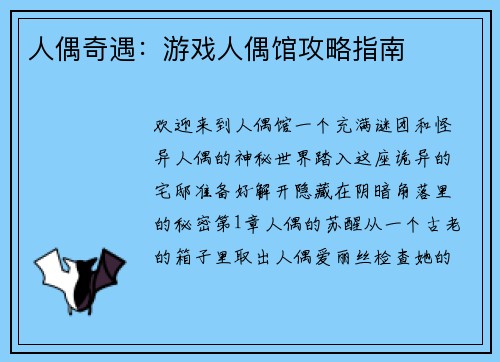 人偶奇遇：游戏人偶馆攻略指南