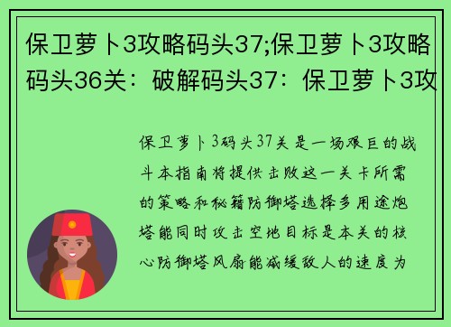 保卫萝卜3攻略码头37;保卫萝卜3攻略码头36关：破解码头37：保卫萝卜3攻略秘籍大公开