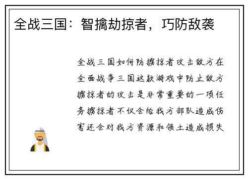 全战三国：智擒劫掠者，巧防敌袭