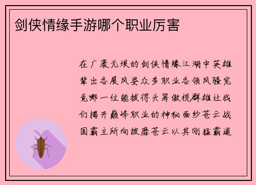 剑侠情缘手游哪个职业厉害