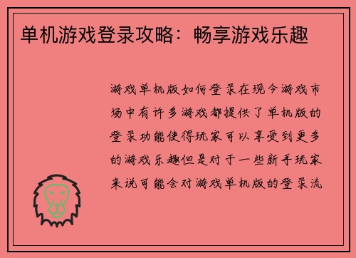 单机游戏登录攻略：畅享游戏乐趣