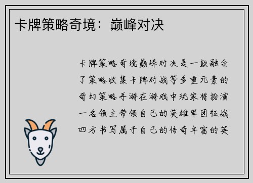 卡牌策略奇境：巅峰对决