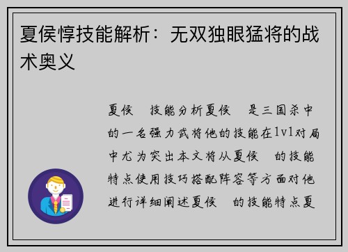 夏侯惇技能解析：无双独眼猛将的战术奥义