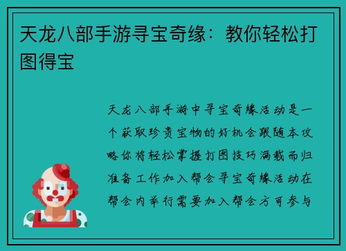 天龙八部手游寻宝奇缘：教你轻松打图得宝