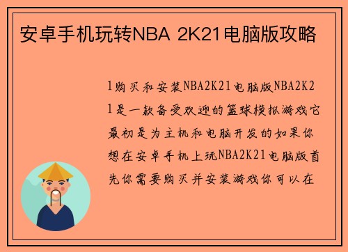 安卓手机玩转NBA 2K21电脑版攻略