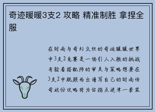 奇迹暖暖3支2 攻略 精准制胜 拿捏全服