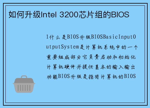 如何升级Intel 3200芯片组的BIOS