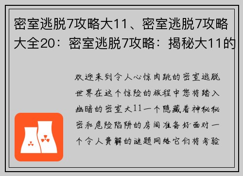 密室逃脱7攻略大11、密室逃脱7攻略大全20：密室逃脱7攻略：揭秘大11的谜团