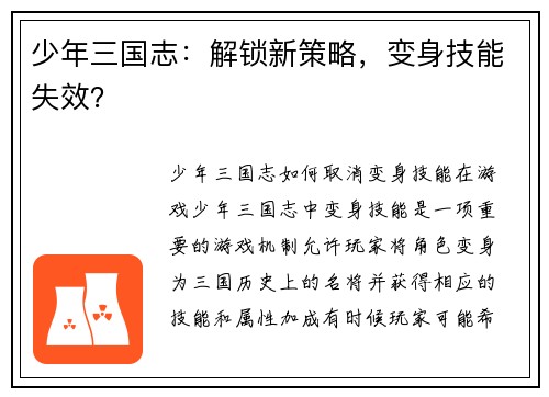 少年三国志：解锁新策略，变身技能失效？