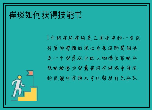 崔琰如何获得技能书