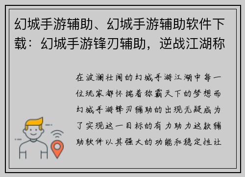 幻城手游辅助、幻城手游辅助软件下载：幻城手游锋刃辅助，逆战江湖称霸天下
