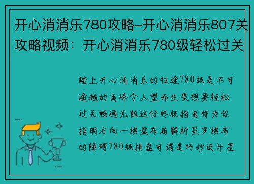 开心消消乐780攻略-开心消消乐807关攻略视频：开心消消乐780级轻松过关指南，助你畅通无阻