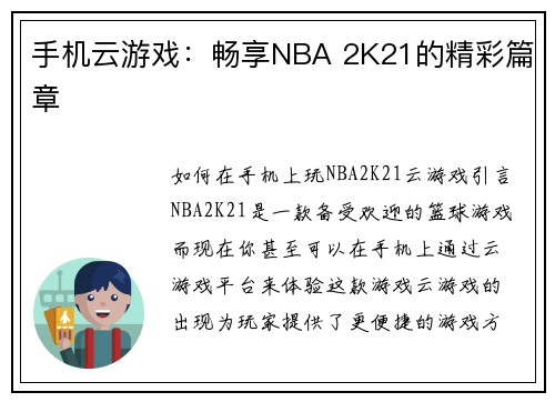 手机云游戏：畅享NBA 2K21的精彩篇章