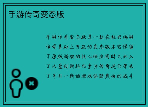 手游传奇变态版