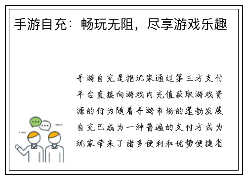 手游自充：畅玩无阻，尽享游戏乐趣