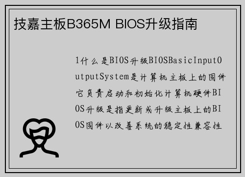 技嘉主板B365M BIOS升级指南