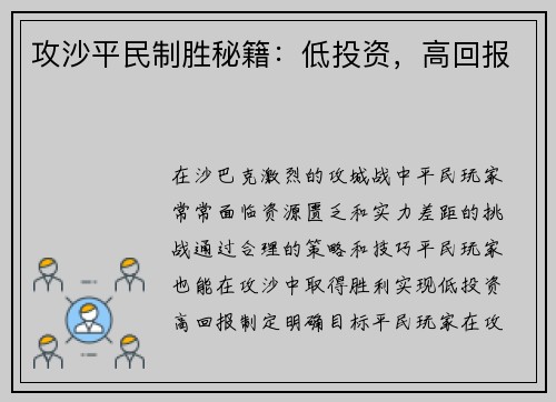攻沙平民制胜秘籍：低投资，高回报