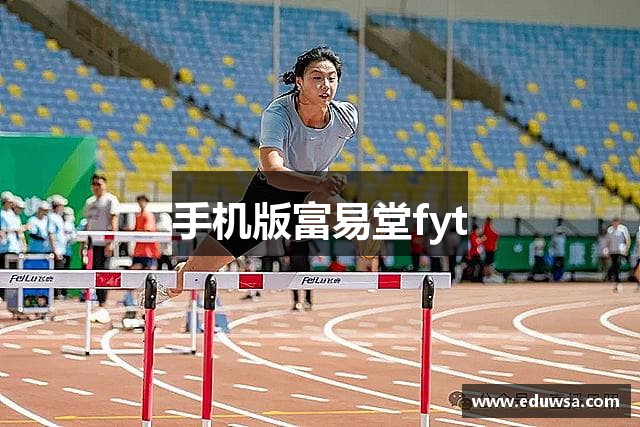 手机版富易堂fyt