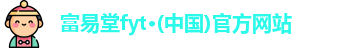富易堂fyt